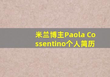 米兰博主Paola Cossentino个人简历